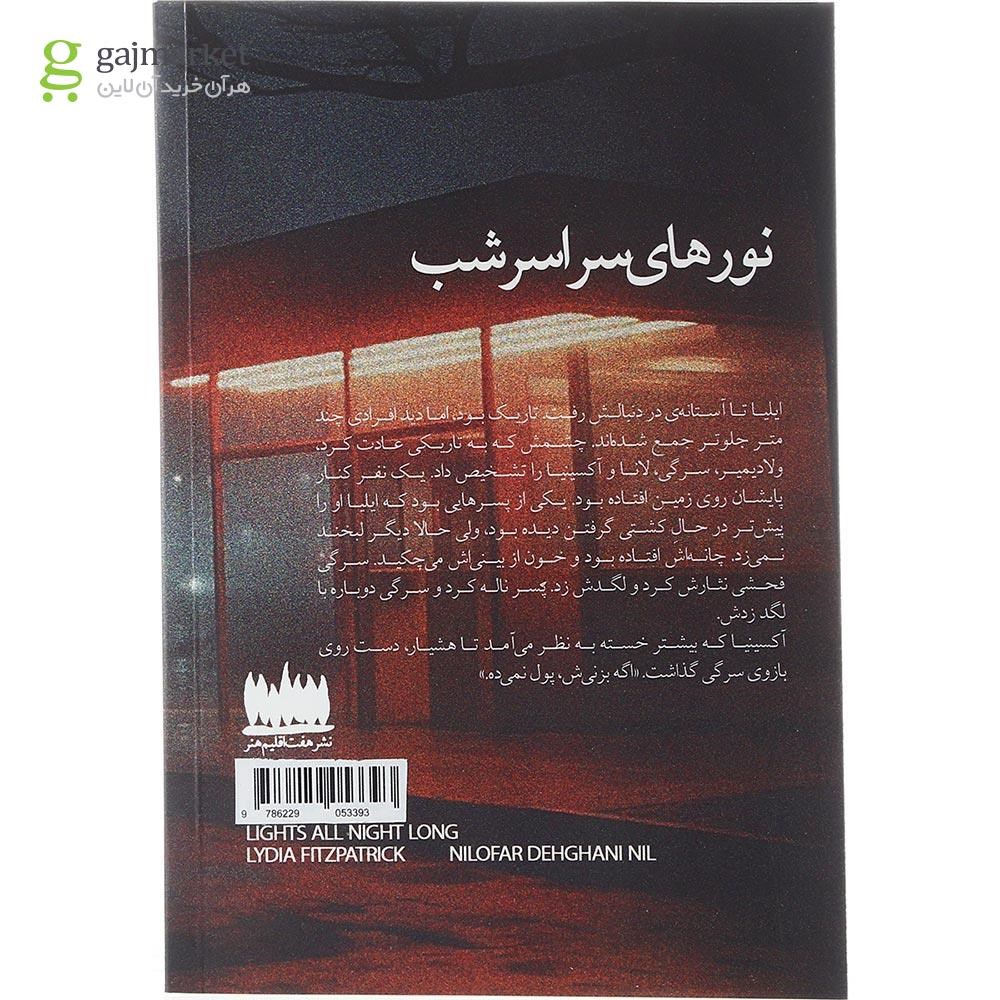 تصویر از کتاب نورهای سراسر شب
