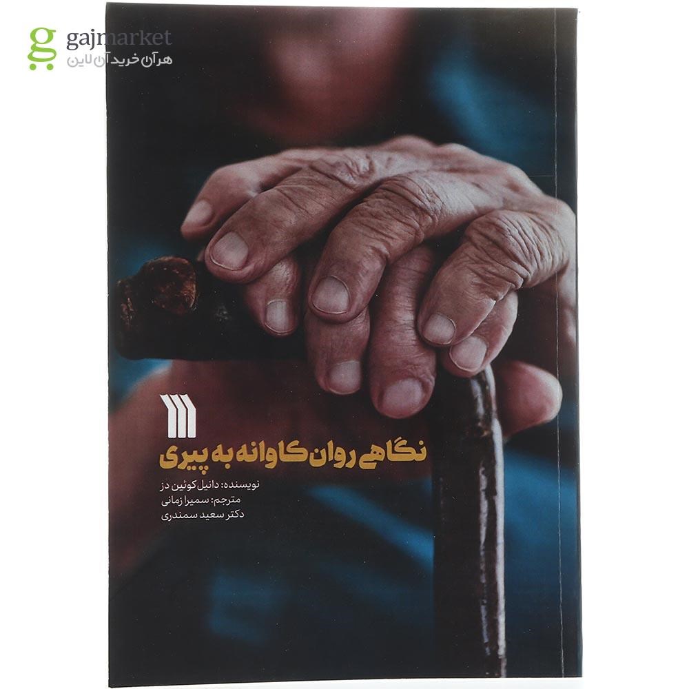 تصویر از کتاب نگاهی روان کاوانه به پیری