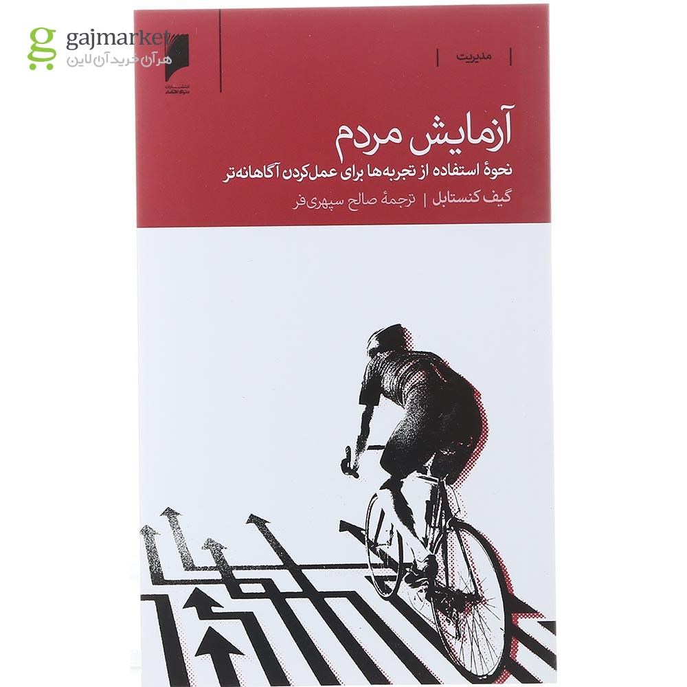 تصویر از کتاب آزمایش مردم