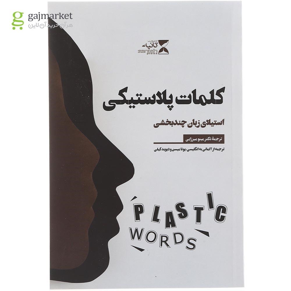 تصویر از کتاب کلمات پلاستیکی