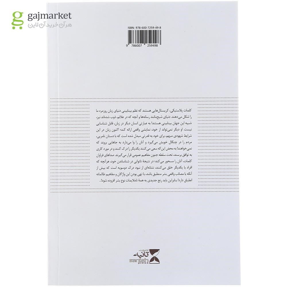 تصویر از کتاب کلمات پلاستیکی