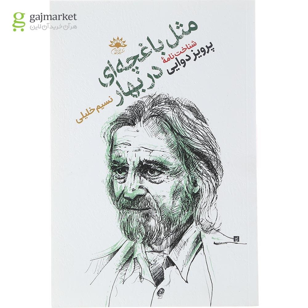 تصویر از کتاب مثل باغچه ای در بهار