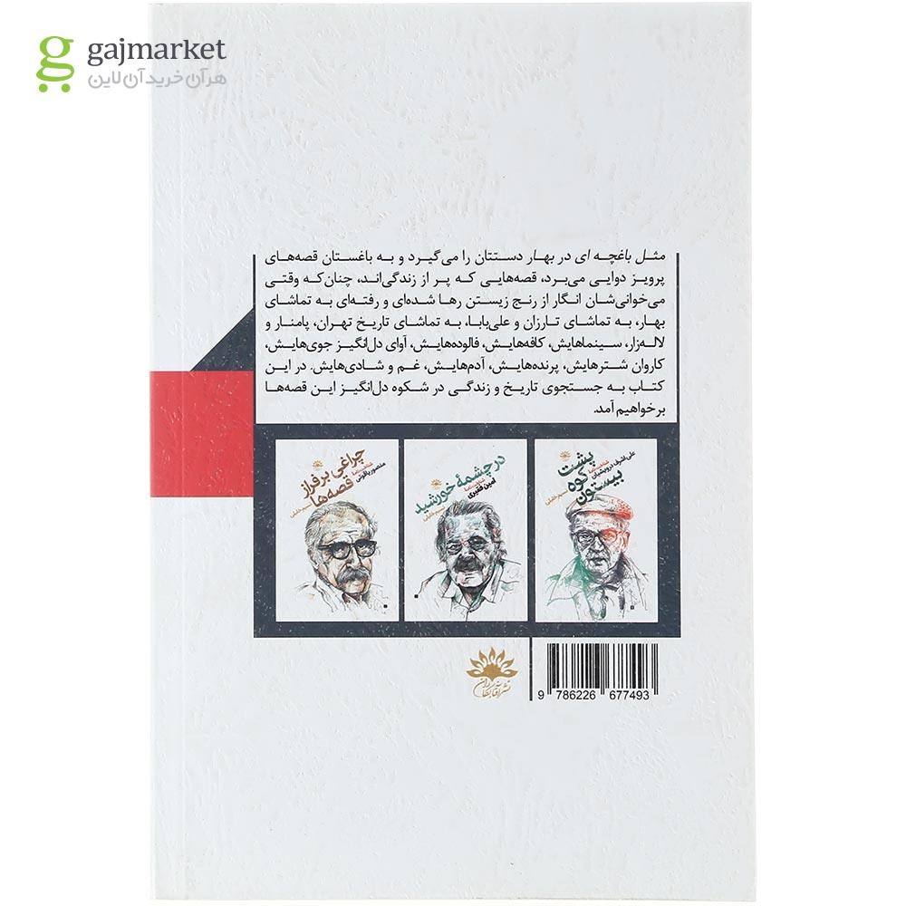 تصویر از کتاب مثل باغچه ای در بهار