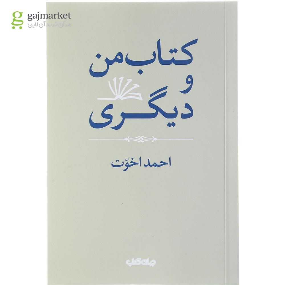 تصویر از کتاب کتاب من و دیگری