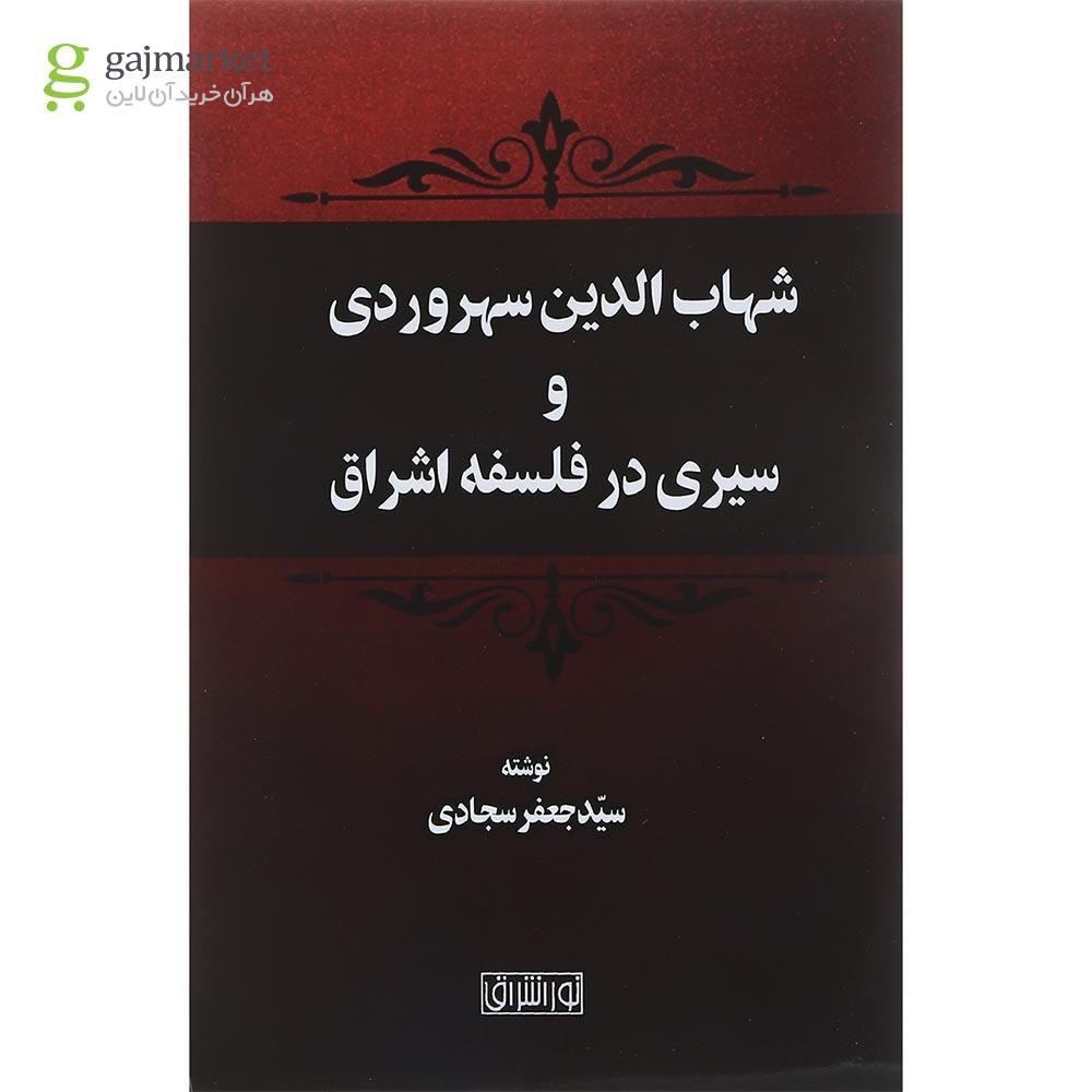 تصویر از کتاب شهاب الدبن سهروردی و سیری در فلسفه اشراق