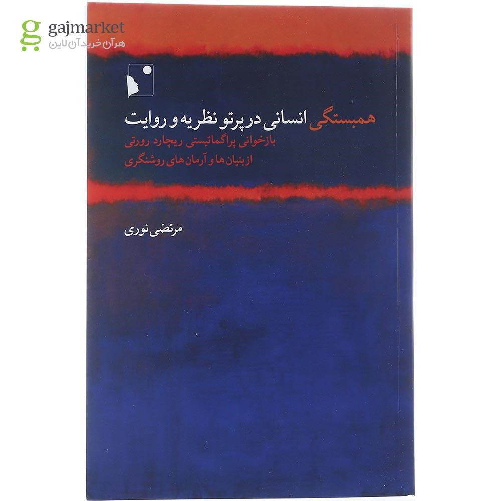 تصویر از کتاب همبستگی انسانی در پرتو نظریه و روایت‮‏‫