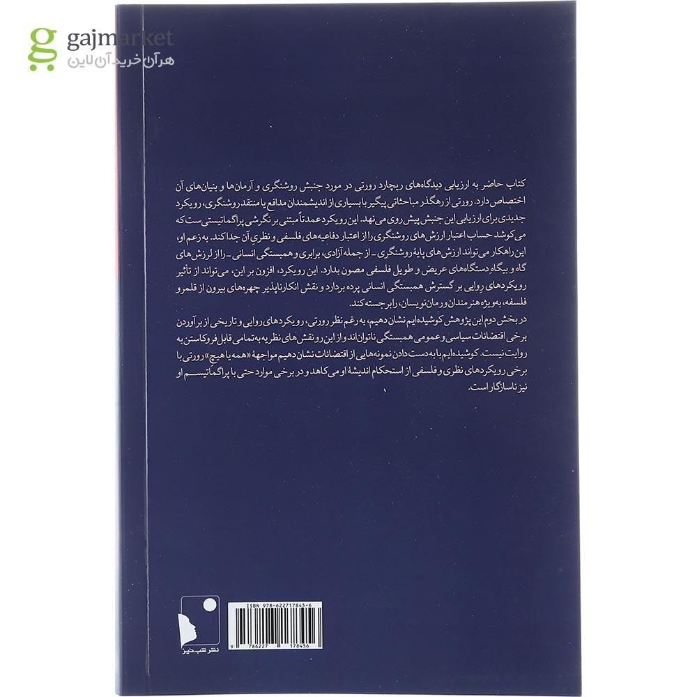 تصویر از کتاب همبستگی انسانی در پرتو نظریه و روایت‮‏‫