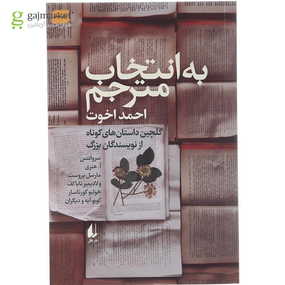 تصویر از کتاب به انتخاب مترجم