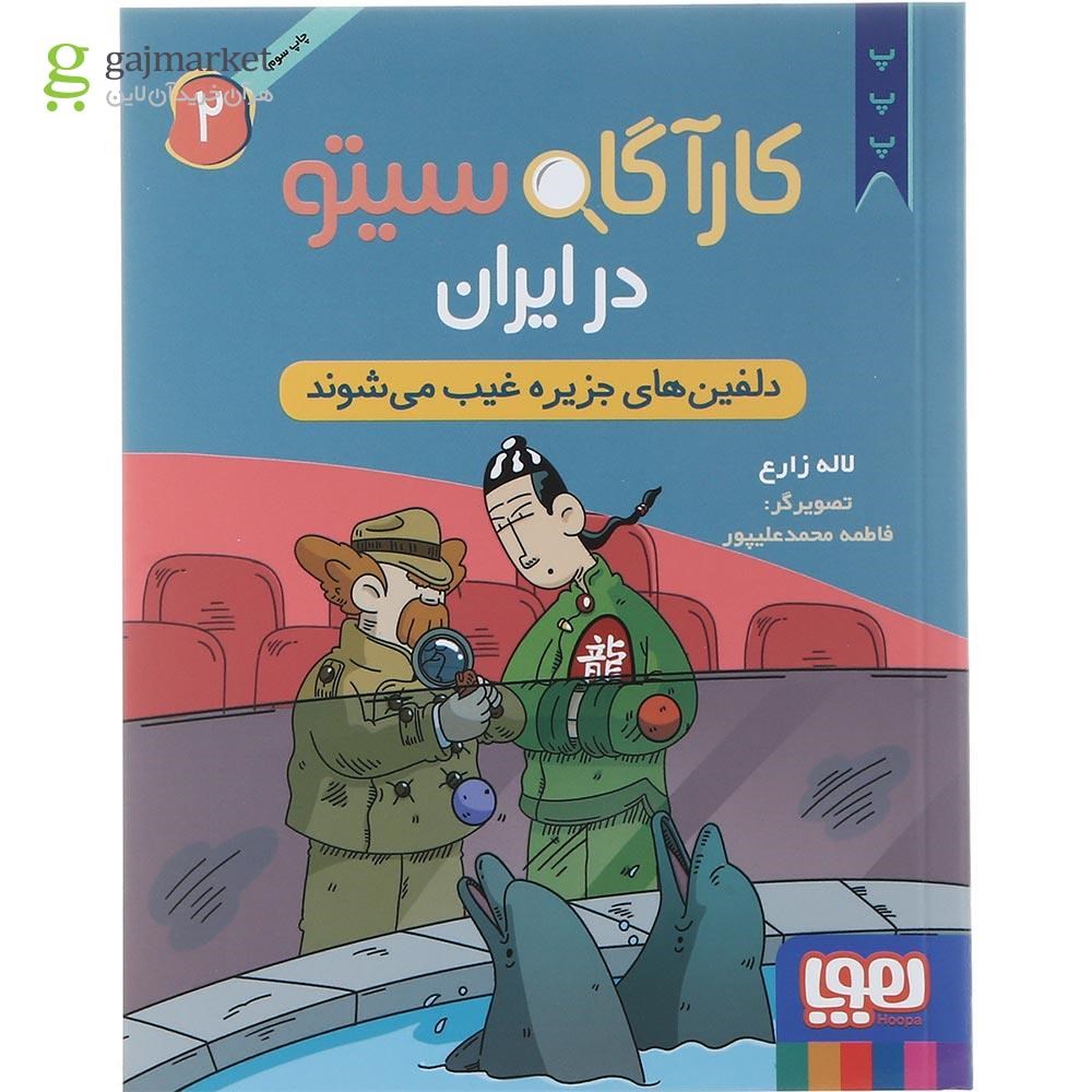 تصویر از کتاب دلفین های جزیره غیب می شوند مجموعه کارگاه ستیو در ایران جلد 2