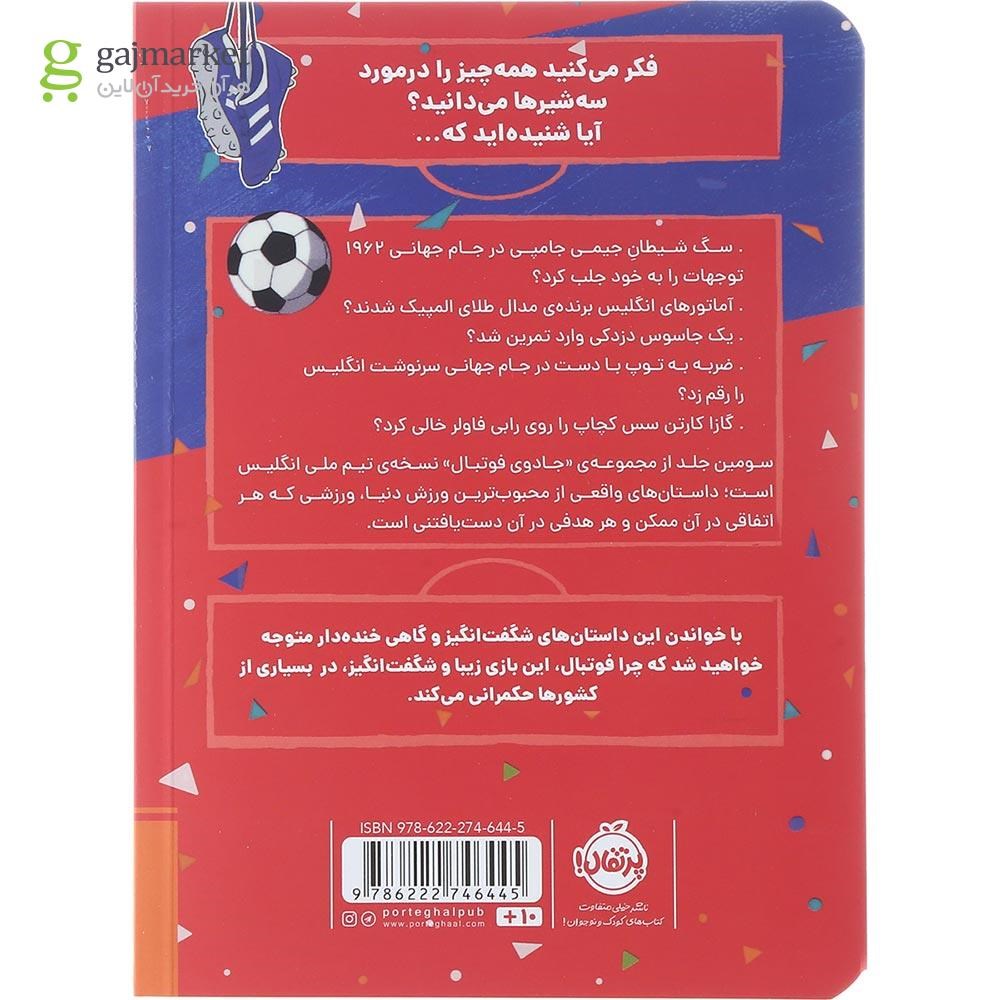 تصویر از کتاب داستان های حیرت انگیز از دنیای فوتبال مجموعه جادوی فوتبال جلد 3