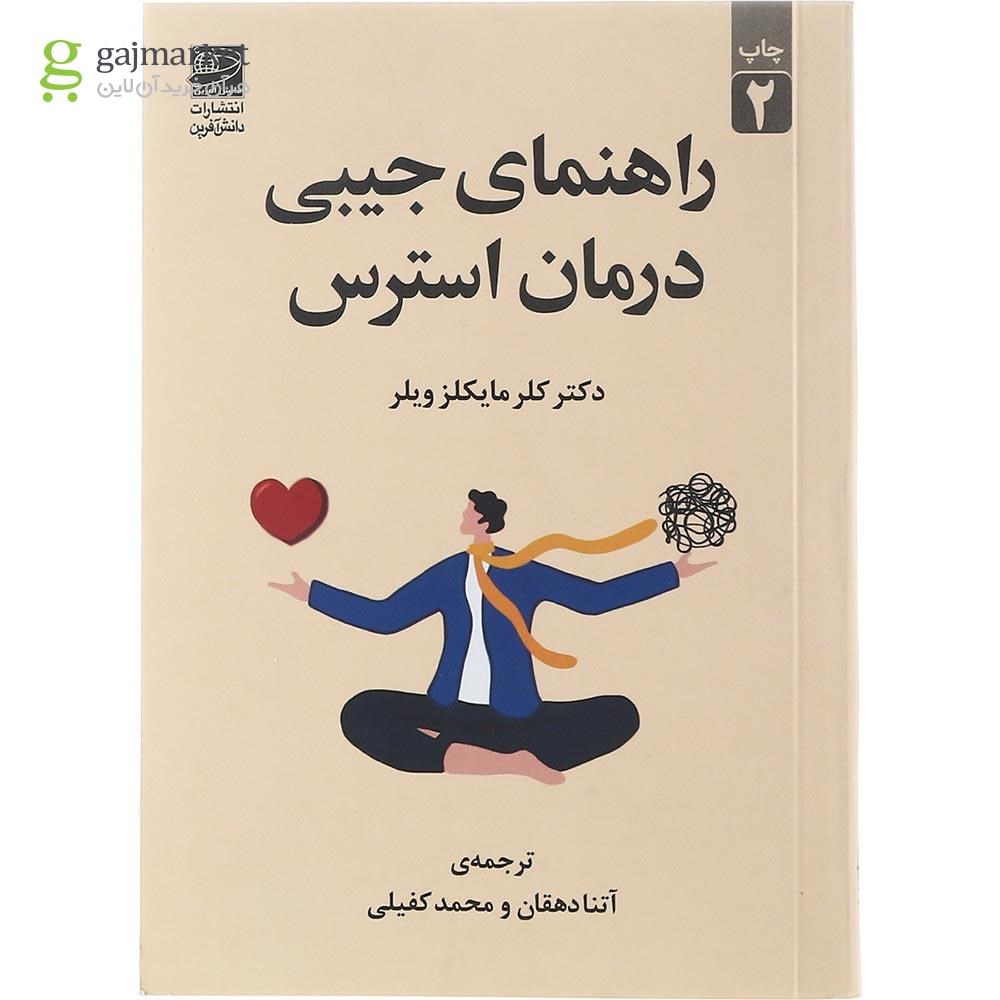 تصویر از کتاب راهنمای جیبی درمان استرس