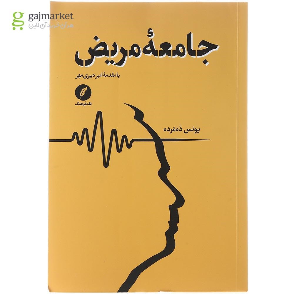 تصویر از کتاب جامعه مریض 