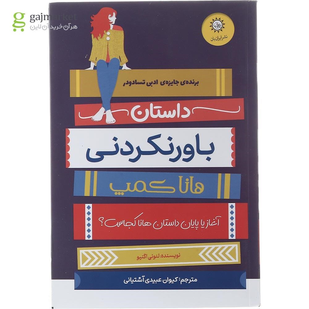 تصویر از کتاب داستان باورنکردنی هانا کمپ