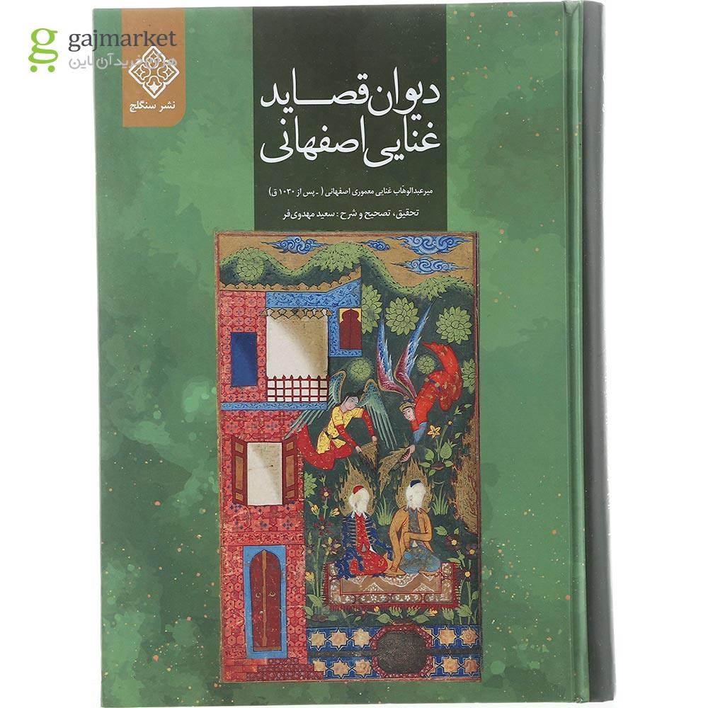 تصویر از کتاب دیوان قصاید غنایی اصفهانی