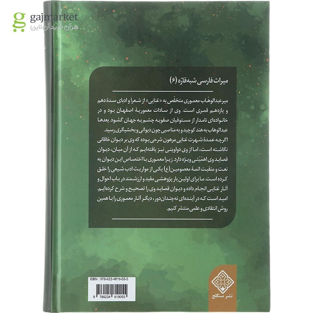 تصویر از کتاب دیوان قصاید غنایی اصفهانی