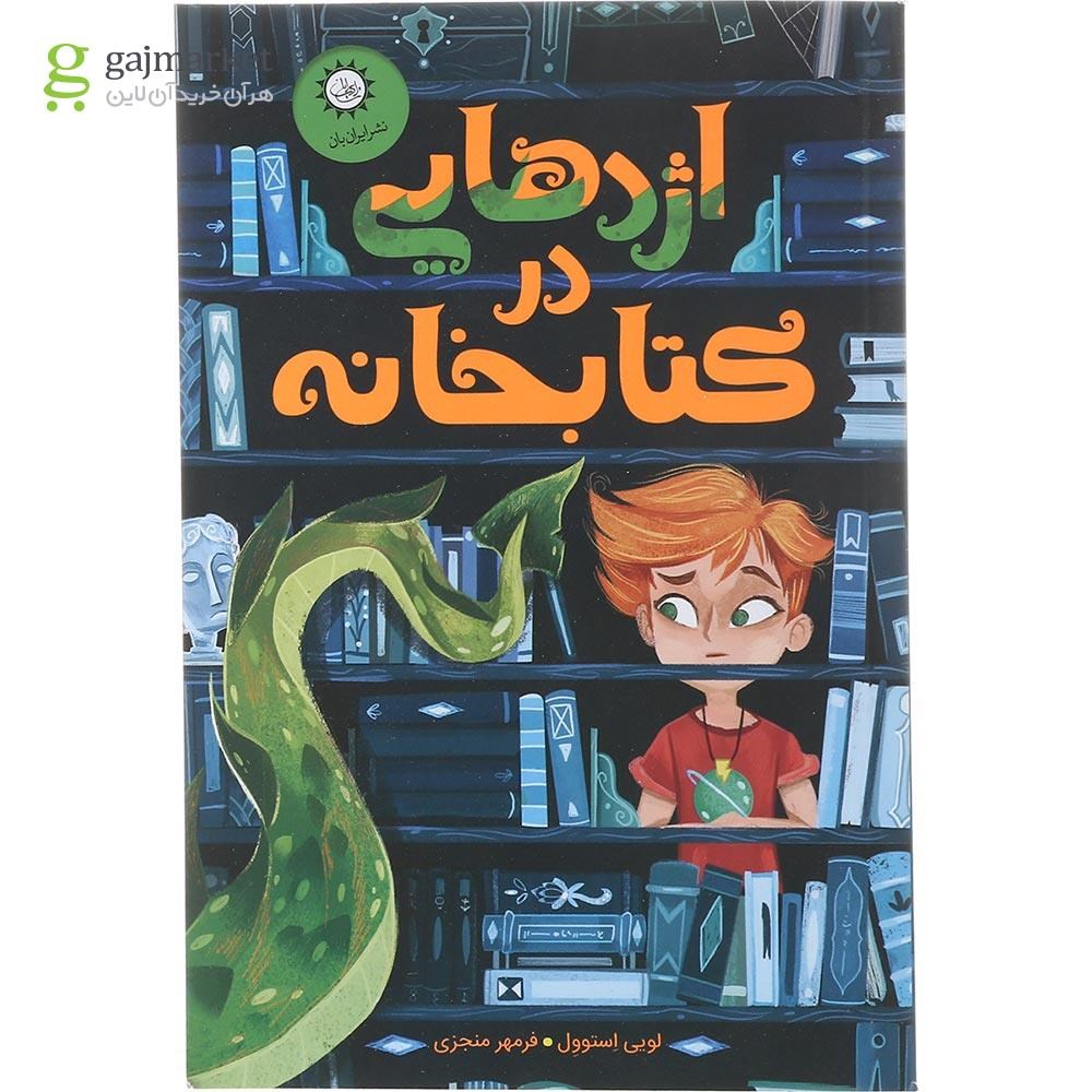 تصویر از کتاب اژدهایی در کتابخانه