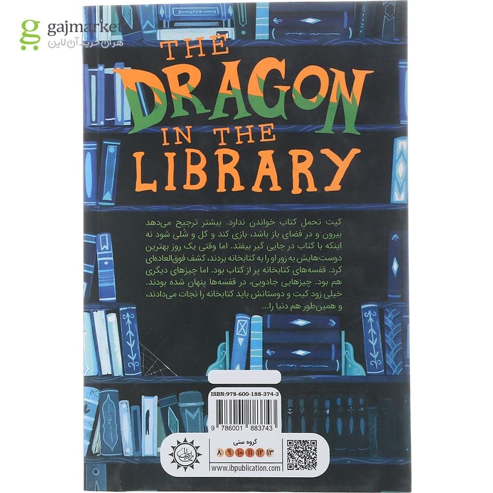 تصویر از کتاب اژدهایی در کتابخانه