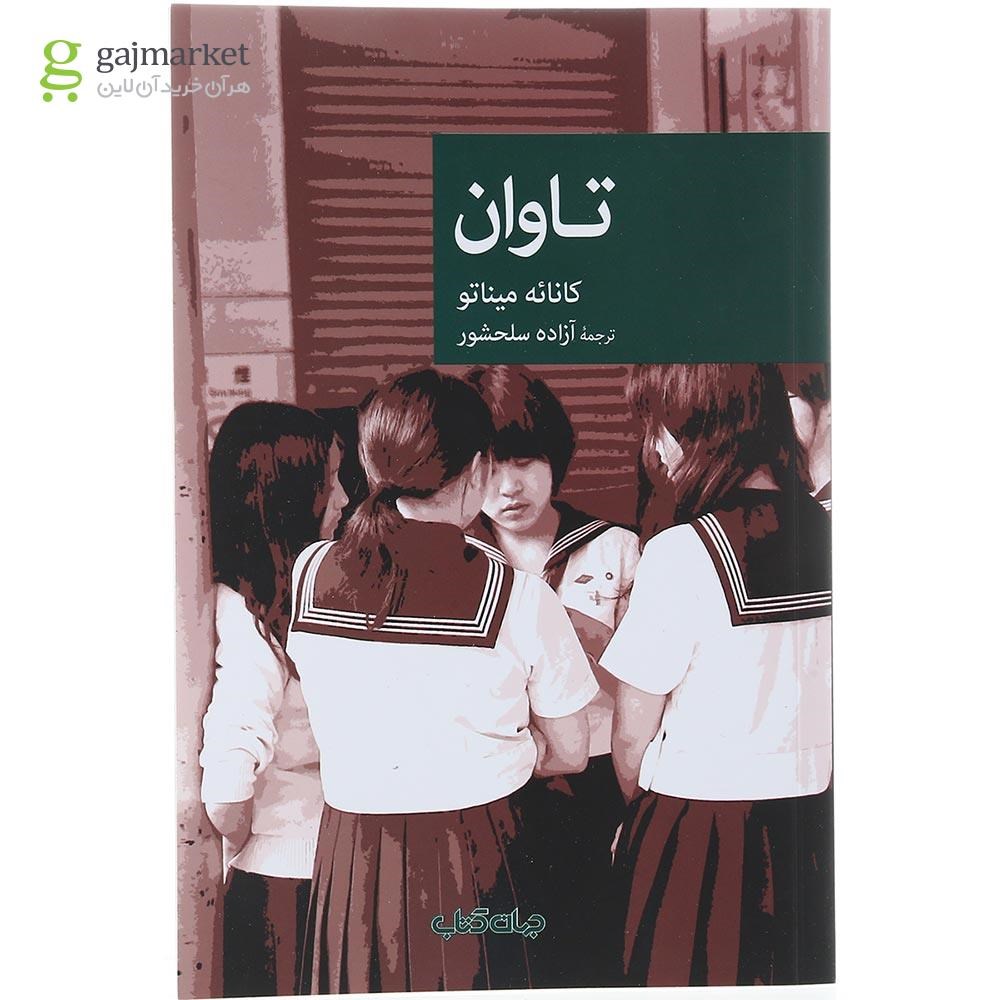 تصویر از کتاب تاوان 