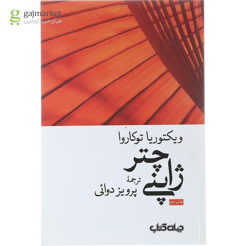 تصویر از کتاب چتر ژاپنی