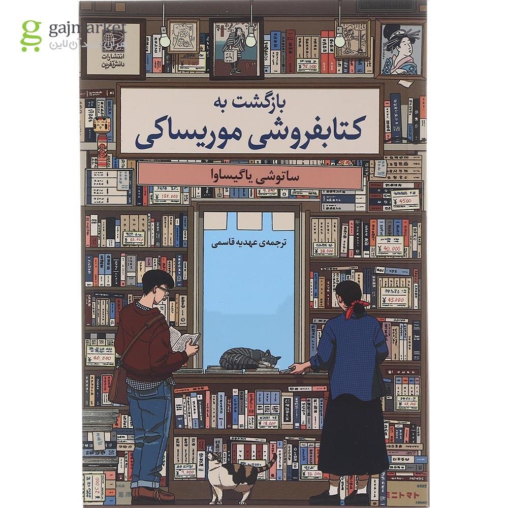 تصویر از کتاب بازگشت به کتابفروشی موریساکی