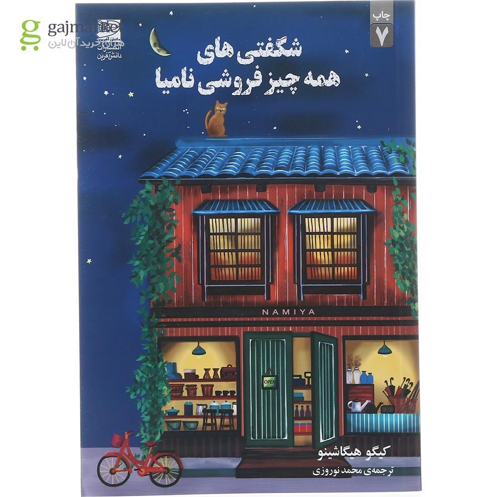 تصویر از کتاب شگفتی های همه چیز فروشی نامیا