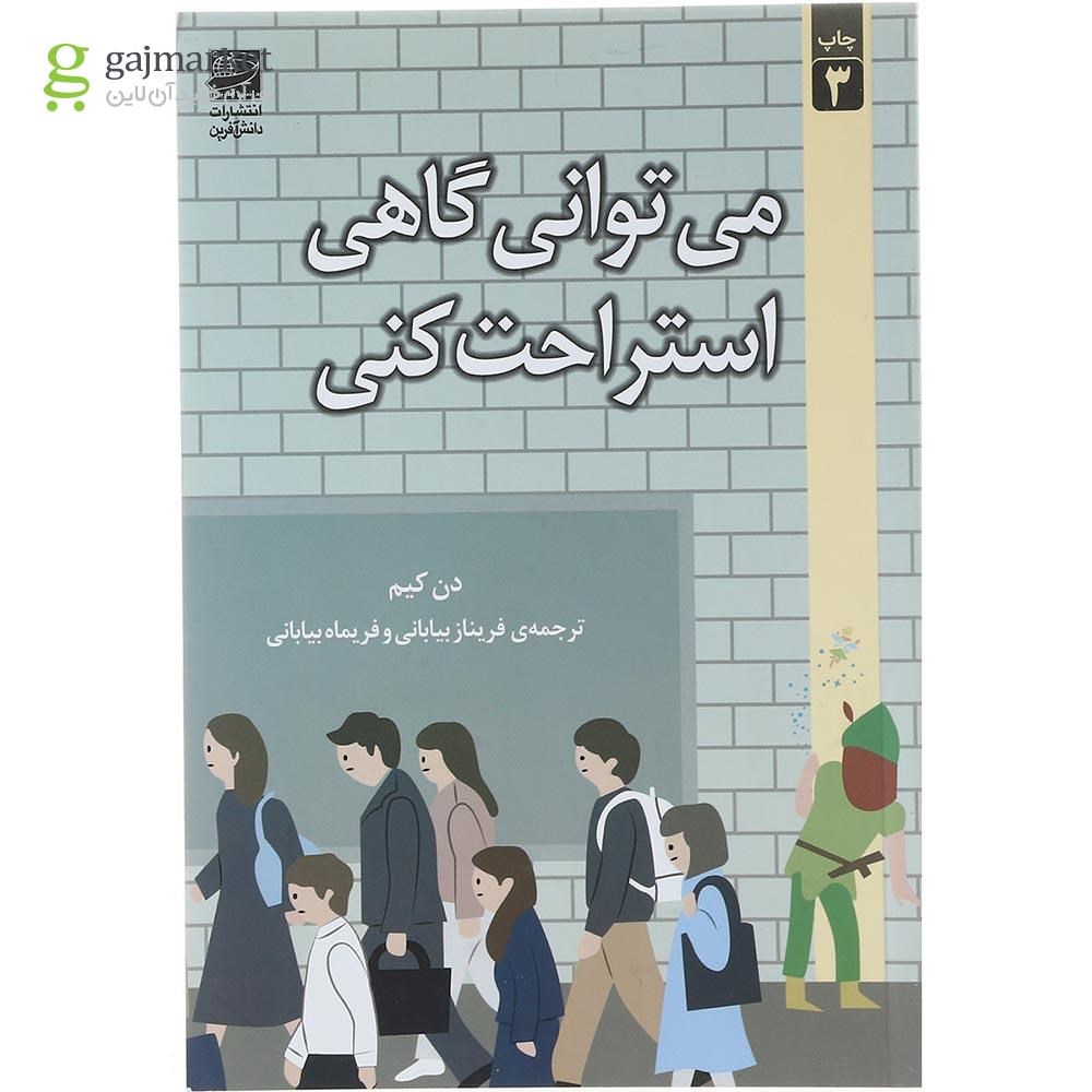 جلد کتاب می توانی گاهی استراحت کنی
