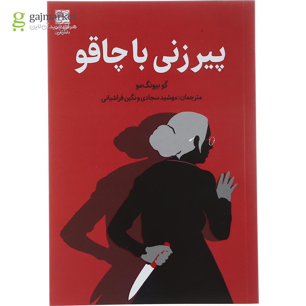 تصویر از کتاب پیرزنی با چاقو