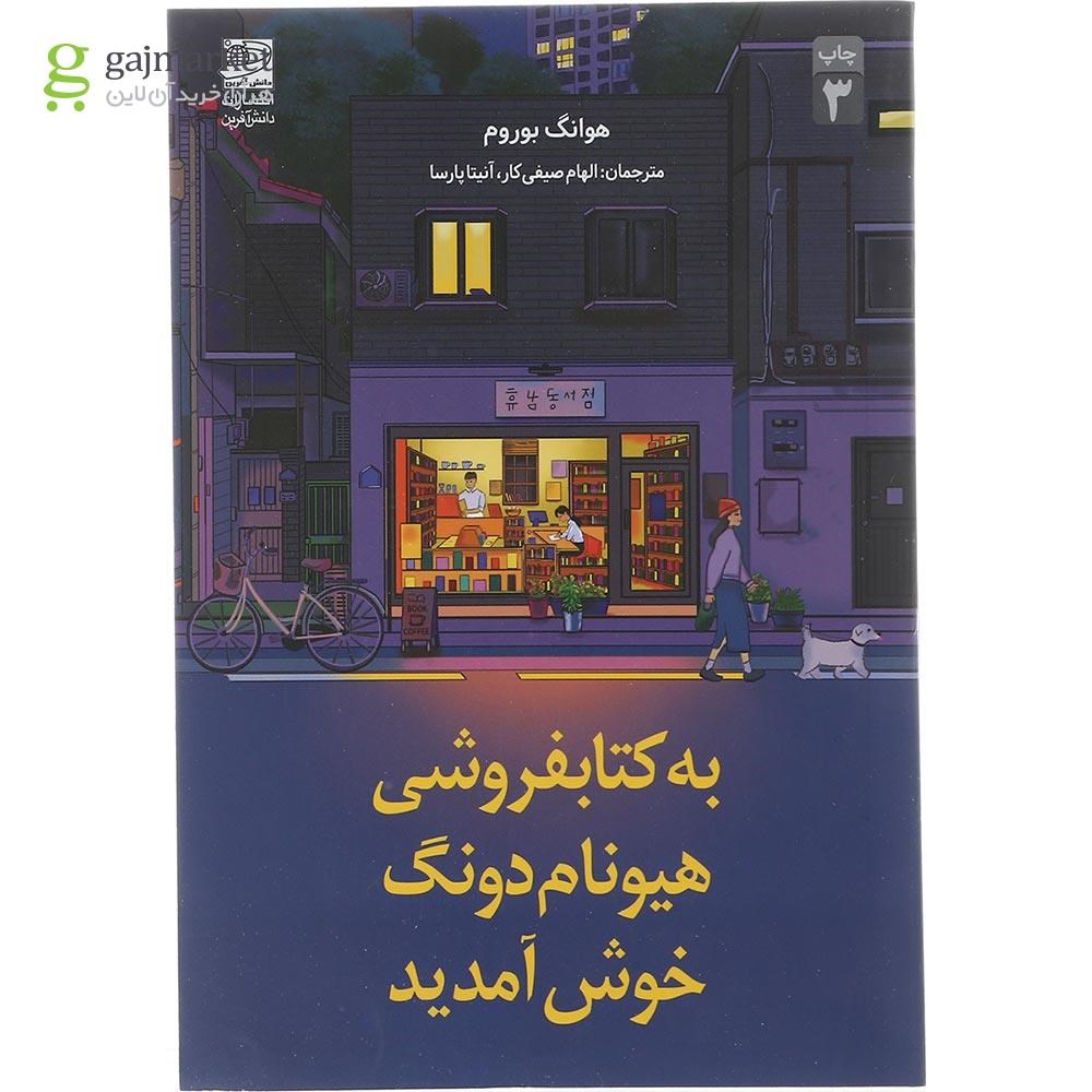 تصویر از کتاب به کتابفروشی هیونام دونگ خوش آمدید
