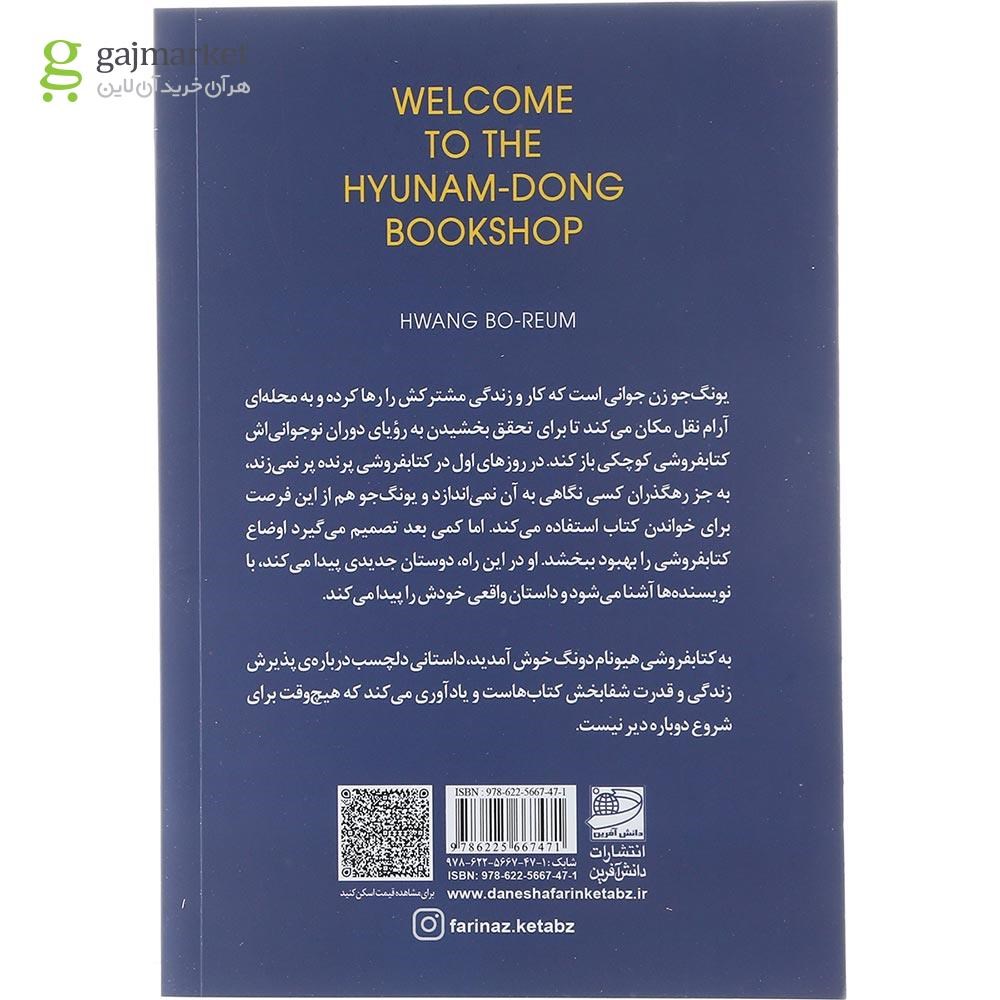 تصویر از کتاب به کتابفروشی هیونام دونگ خوش آمدید