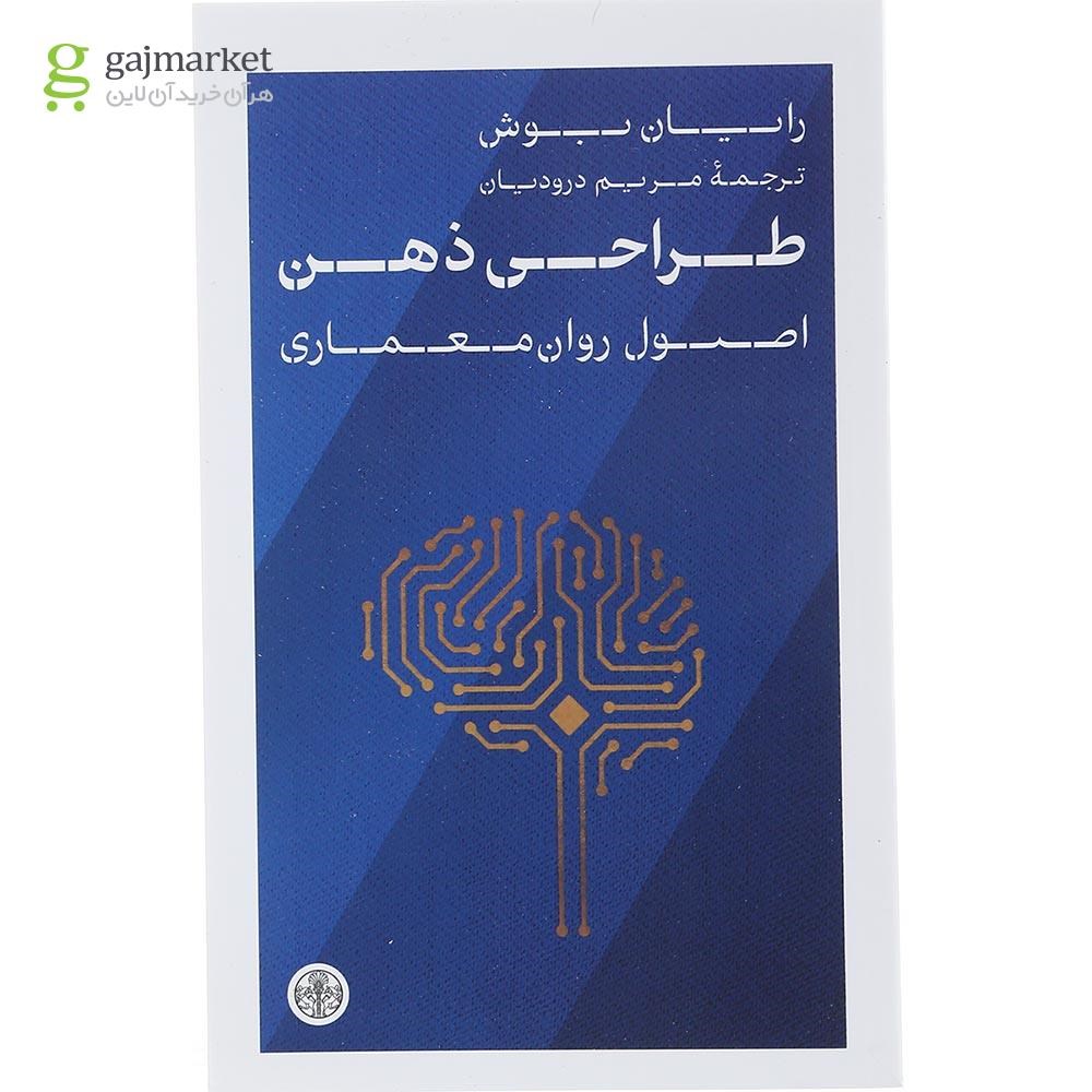 تصویر از کتاب طراحی ذهن 