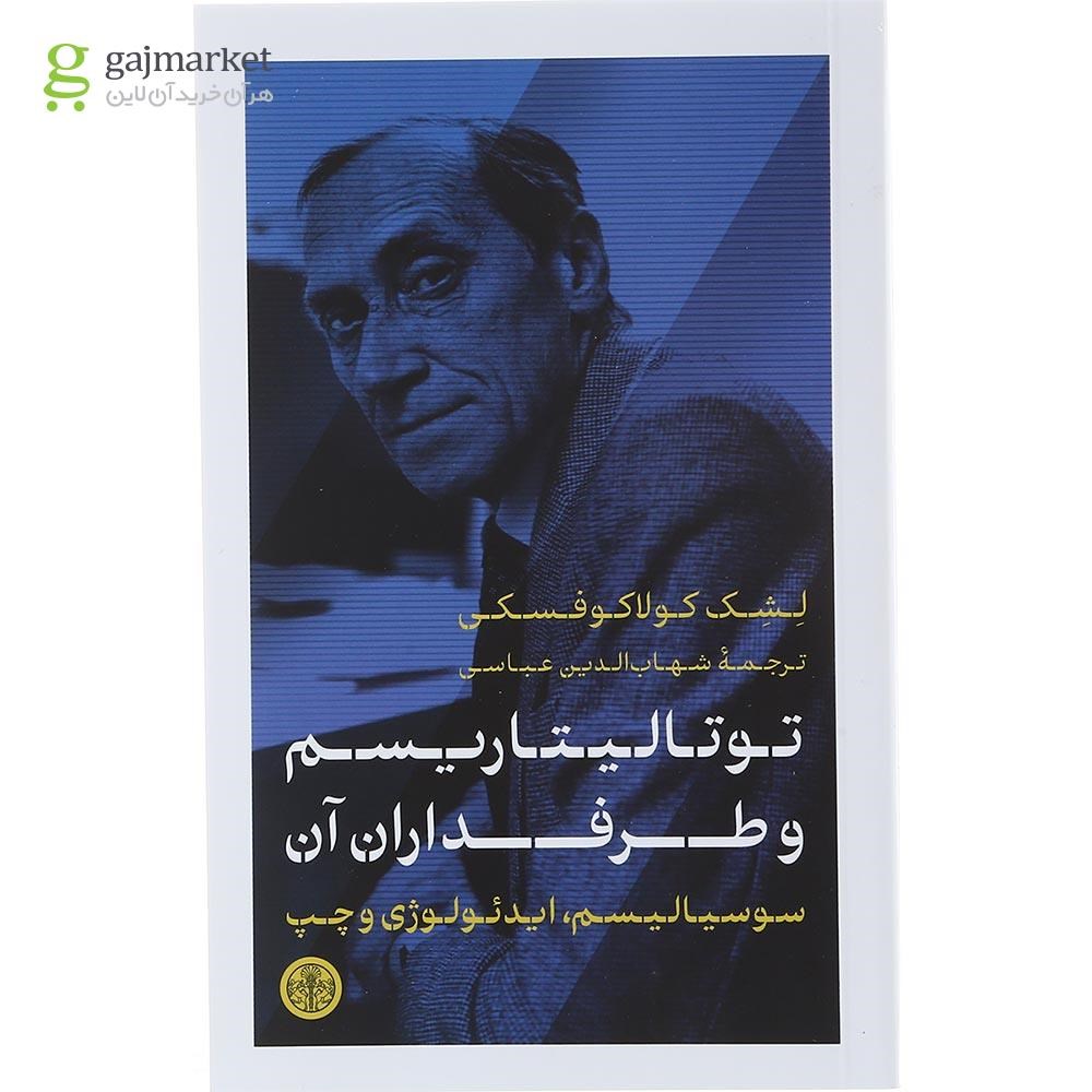 تصویر از کتاب توتالیتاریسم و طرفداران آن 