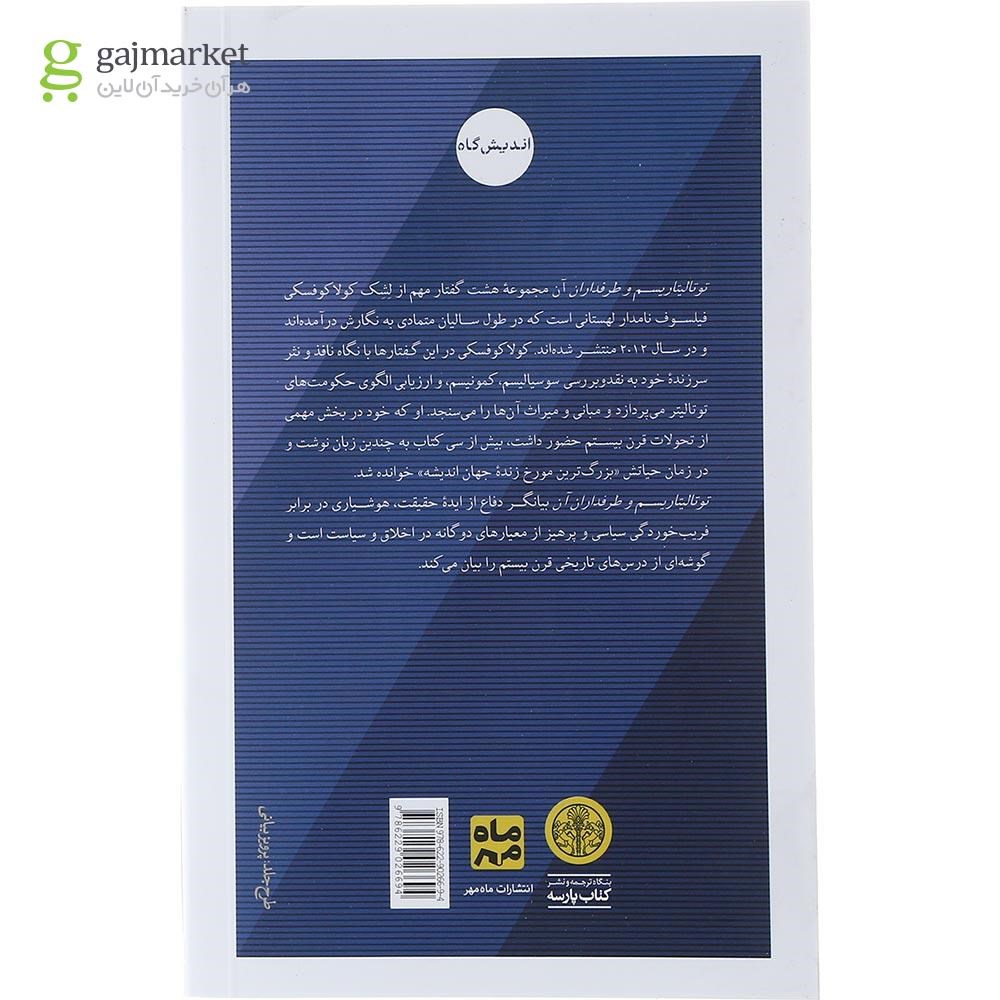 تصویر از کتاب توتالیتاریسم و طرفداران آن 