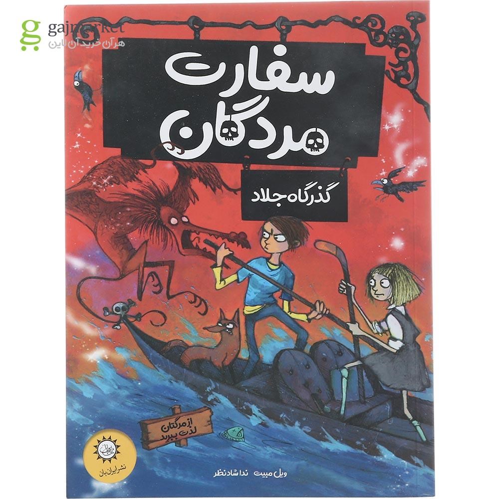 تصویر از کتاب سفارت مردگان گذرگاه جلاد جلد 2