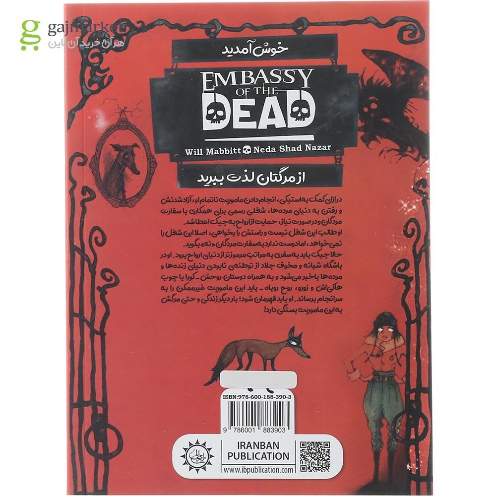 تصویر از کتاب سفارت مردگان گذرگاه جلاد جلد 2