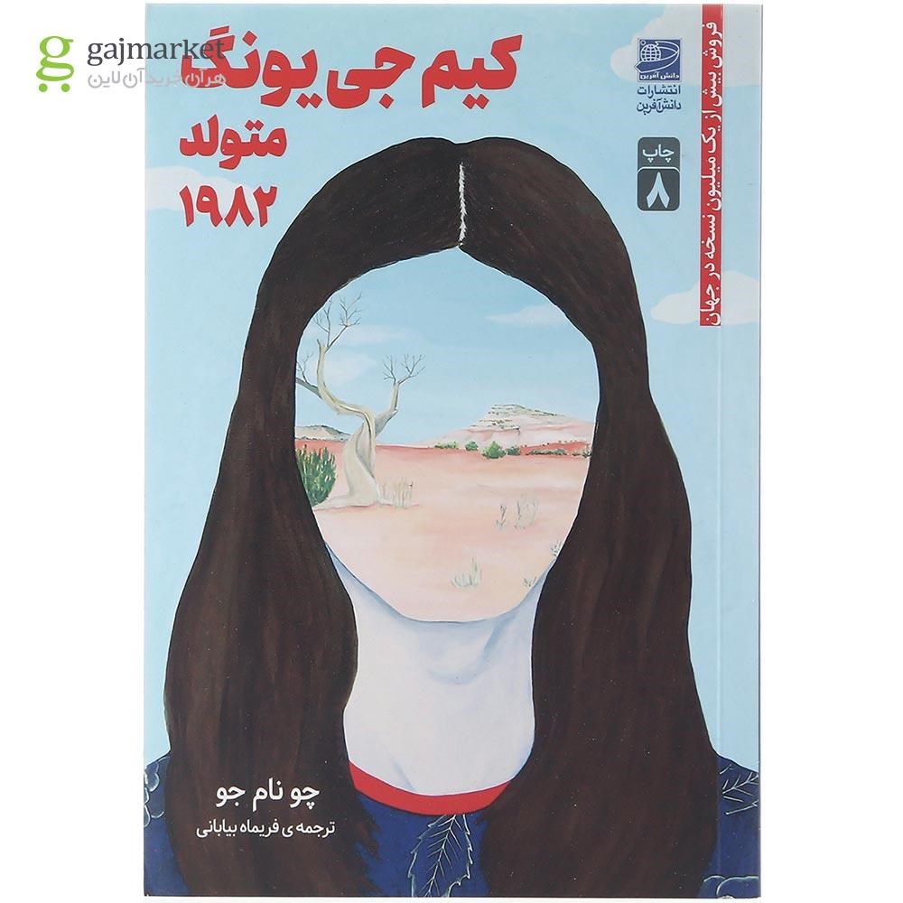 تصویر از کتاب کیم جی یونگ متولد ۱۹۸۲