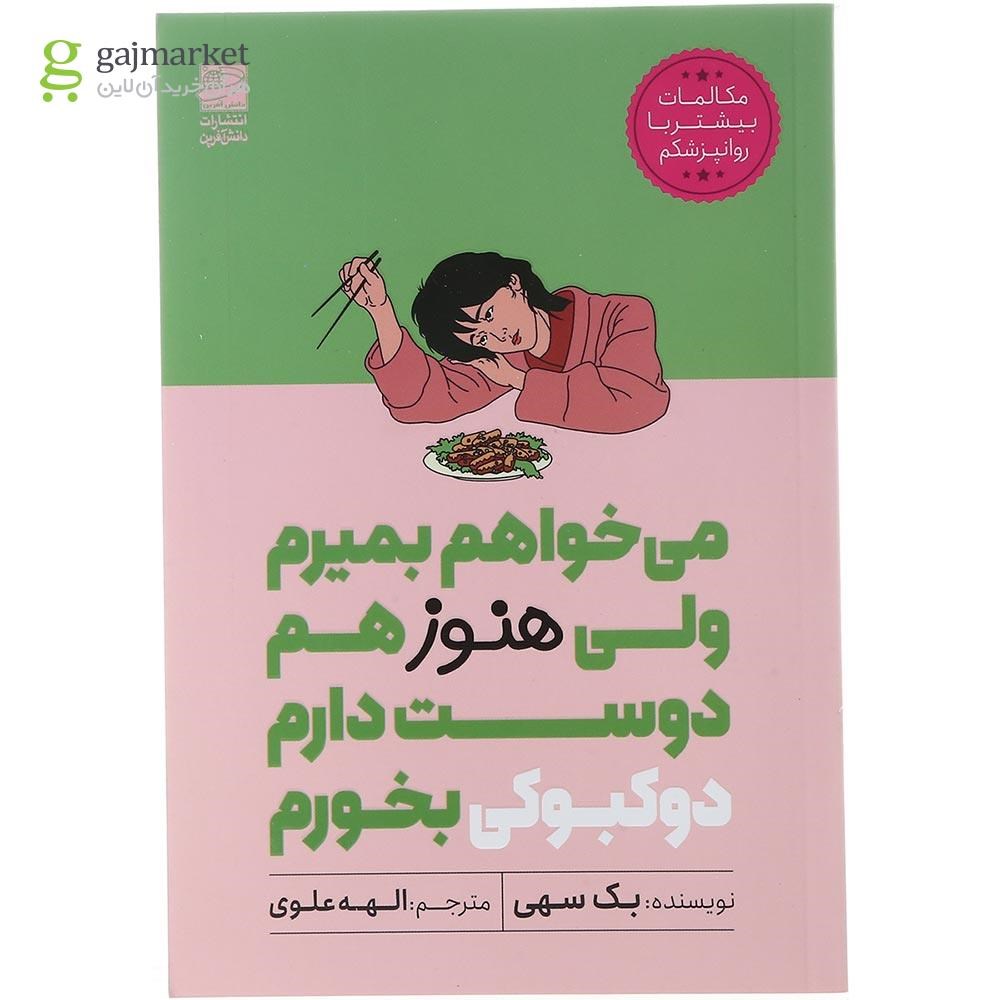 تصویر از کتاب می خواهم بمیرم ولی هنوز هم دوست دارم دوکبوکی بخورم