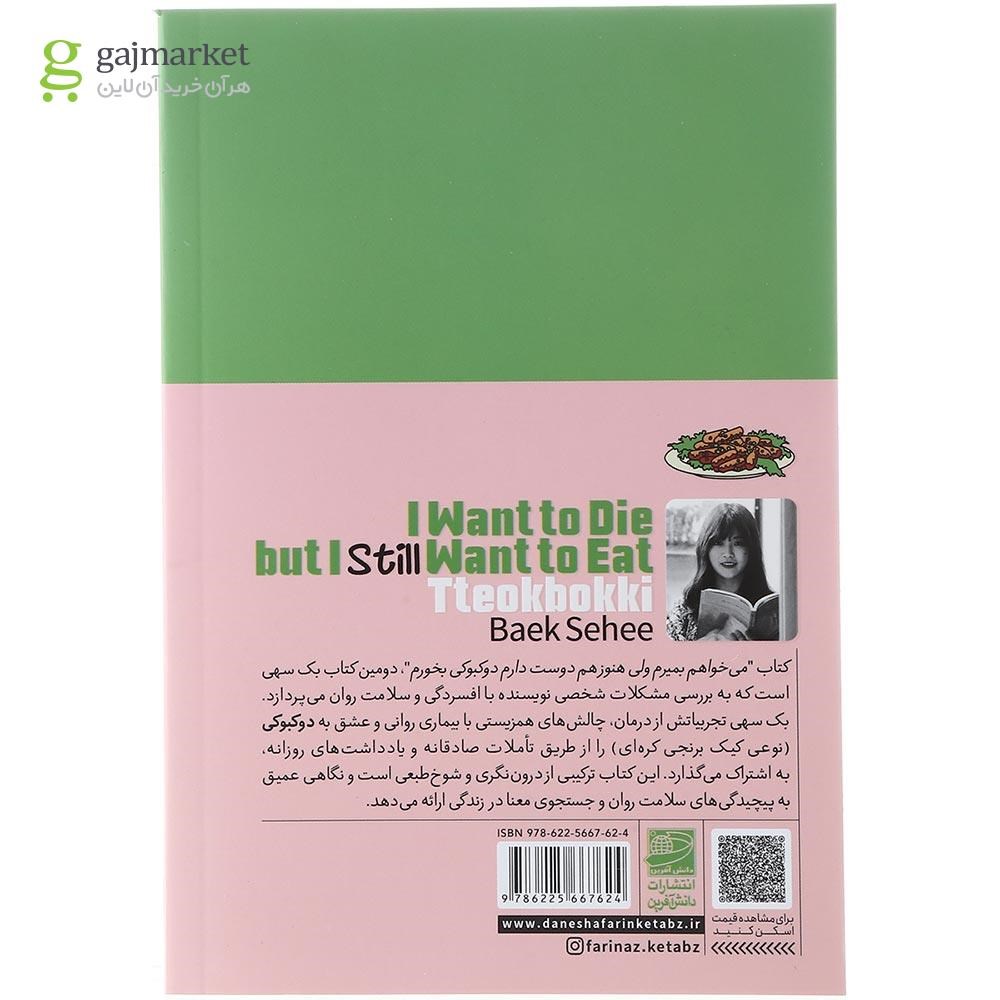 تصویر از کتاب می خواهم بمیرم ولی هنوز هم دوست دارم دوکبوکی بخورم