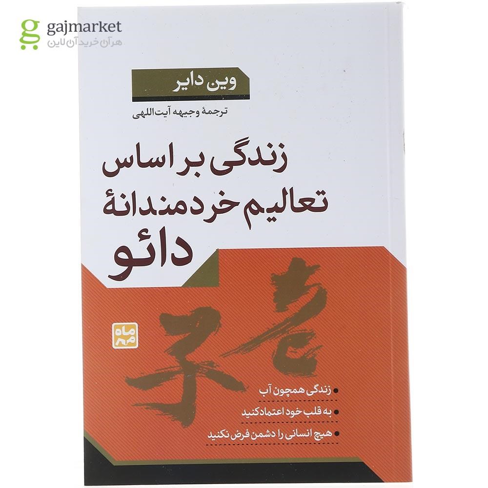 تصویر از کتاب  زندگی بر اساس تعالیم خردمندانه دائو 