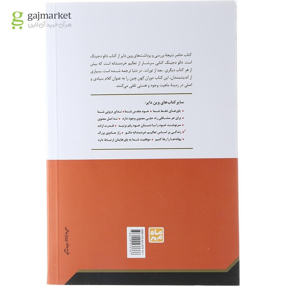 تصویر از کتاب  زندگی بر اساس تعالیم خردمندانه دائو 