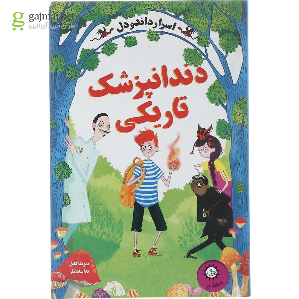 تصویر از کتاب دندانپزشک تاریکی