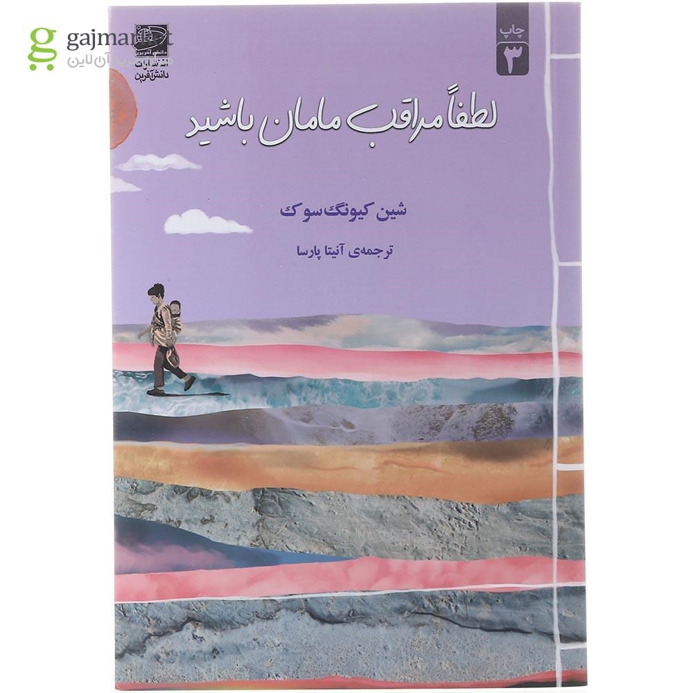 تصویر از کتاب لطفا مراقب مامان باشید