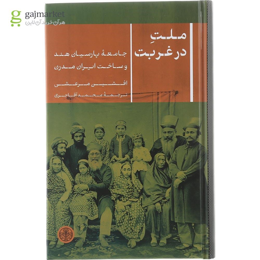 تصویر از کتاب ملت در غربت