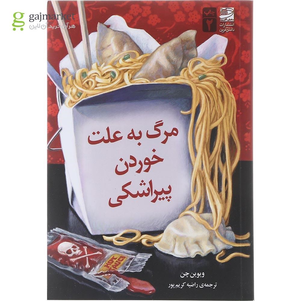 تصویر از کتاب مرگ به علت خوردن پیراشکی