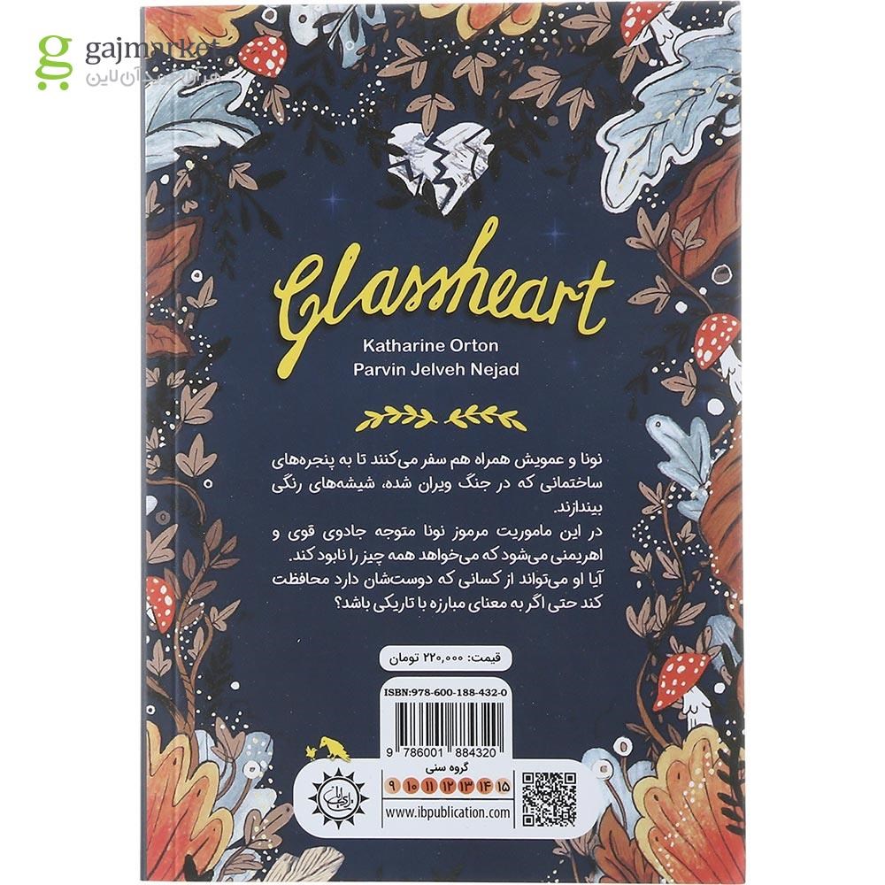 تصویر از کتاب قلب شیشه ای
