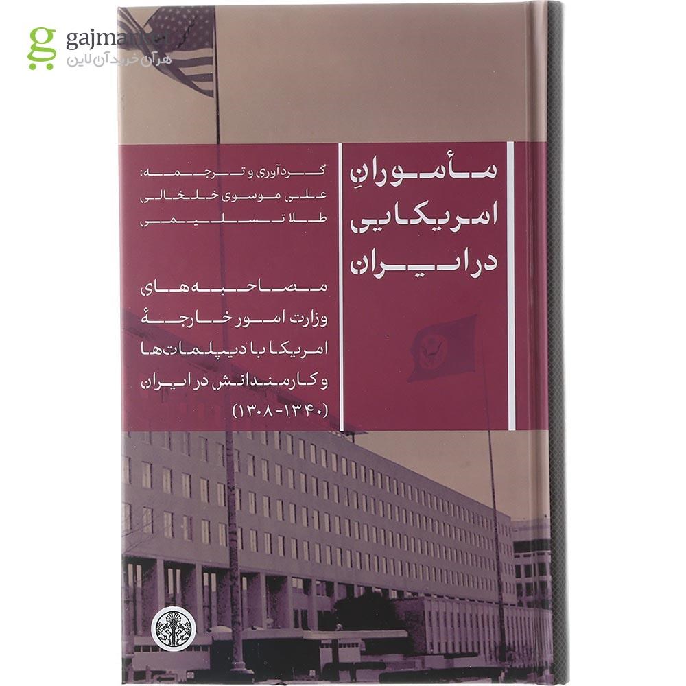تصویر از کتاب ماموران امریکایی در ایران