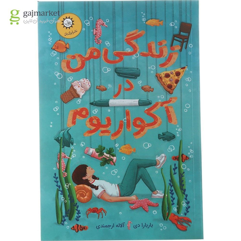 تصویر از کتاب زندگی من در آکواریوم