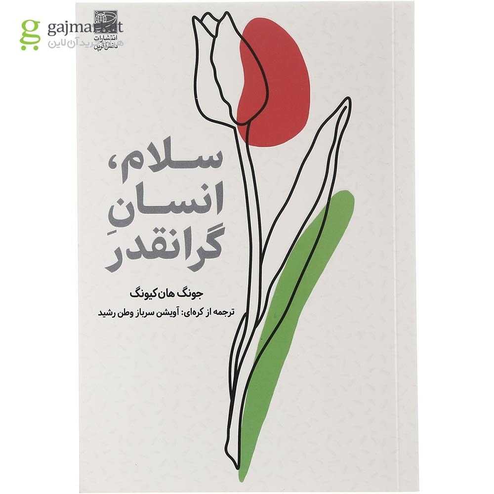تصویر از کتاب سلام انسان گرانقدر