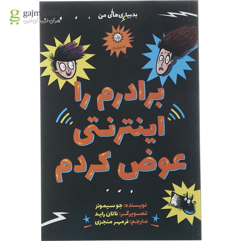 تصویر از کتاب برادرم را اینترنتی عوض کردم