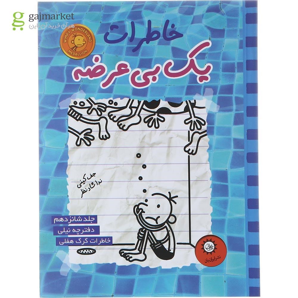 تصویر از کتاب خاطرات یک بی عرضه جلد 16
