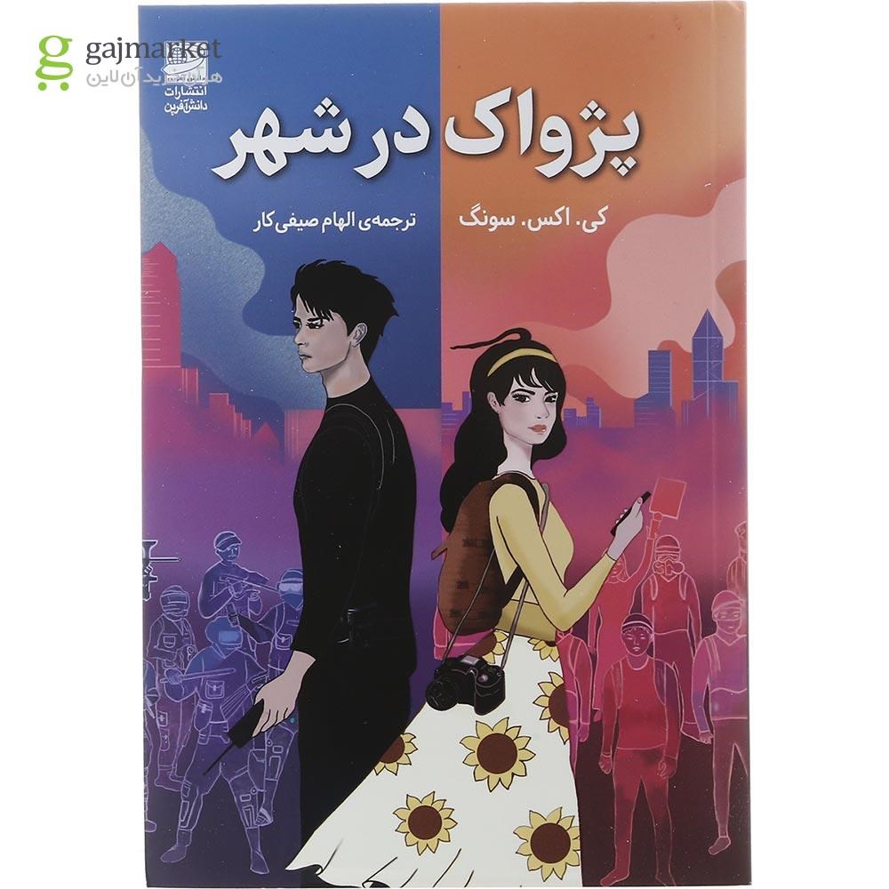 تصویر کتاب پژواک در شهر گاج